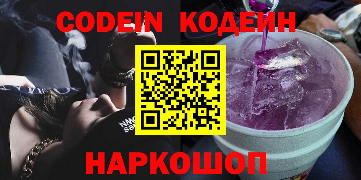 Псков  Кодеин Purple Drank  Codein Purple Drank  Вход с VPN 
